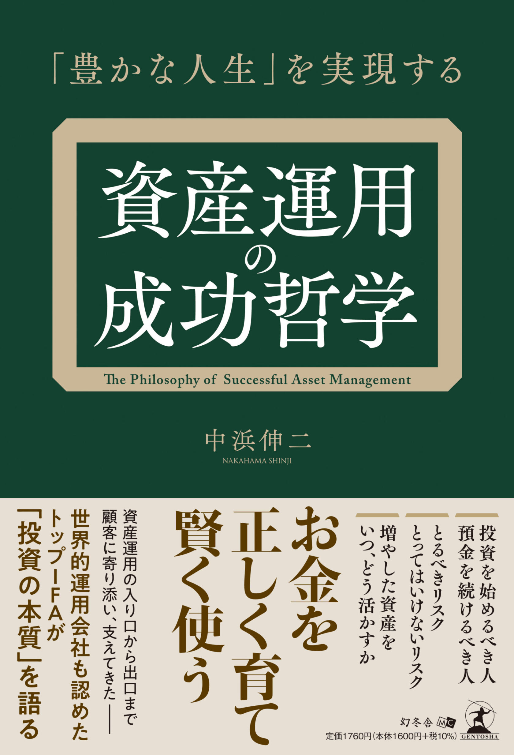 資産運用の成功哲学