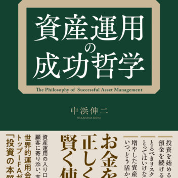 資産運用の成功哲学